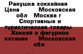 Ракушка хоккейная › Цена ­ 500 - Московская обл., Москва г. Спортивные и туристические товары » Хоккей и фигурное катание   . Московская обл.